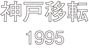 神戸移転 1995