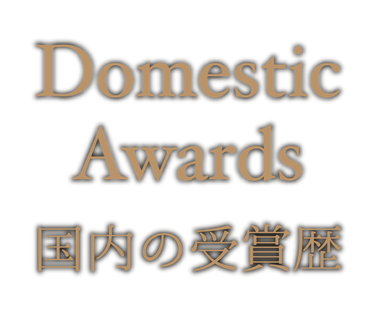Domestic Awards [国内の受賞歴]