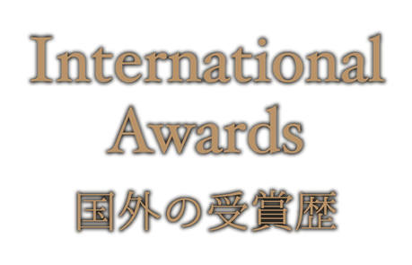 International Awards [国外の受賞歴]